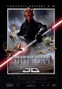 3D Звездные войны: Эпизод 1 - Скрытая угроза
