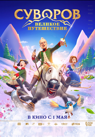 Суворов. Великое путешествие