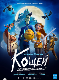 Кощей. Похититель невест