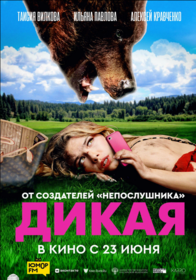 Дикая