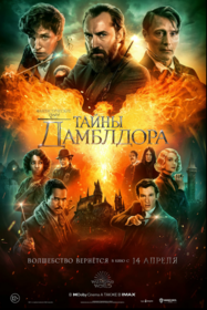 Фантастические твари: Тайны Дамблдора