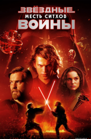 Звёздные войны: Эпизод 3 — Месть ситхов
