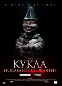 Кукла. Последнее проклятие