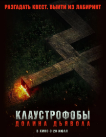 Клаустрофобы. Долина дьявола