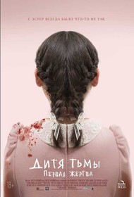 Дитя тьмы: Первая жертва