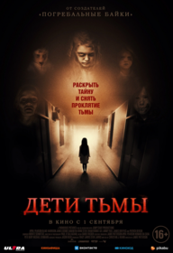 Дети тьмы