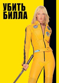 Убить Билла