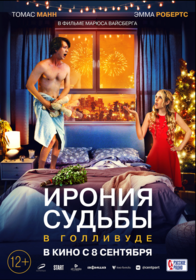 Ирония судьбы в Голливуде