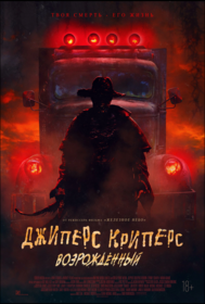 Джиперс Криперс: Возрожденный