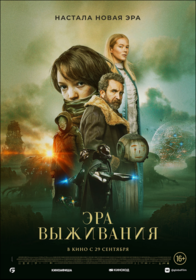 Эра выживания