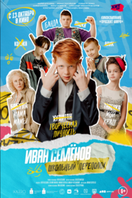 Иван Семёнов – школьный переполох!