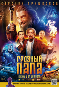 Грозный папа