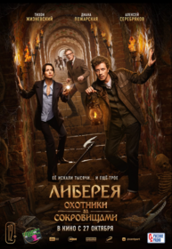 Либерея: Охотники за сокровищами