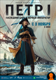 Петр I. Последний царь и первый император