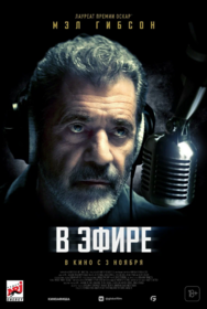 В эфире
