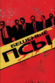 Бешеные псы