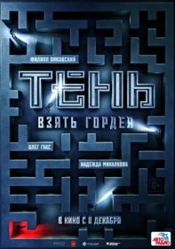 Тень. Взять Гордея