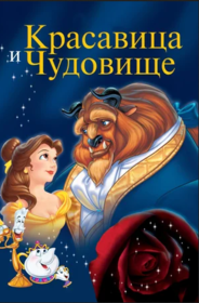 Красавица и чудовище