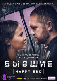 Бывшие. Happy end