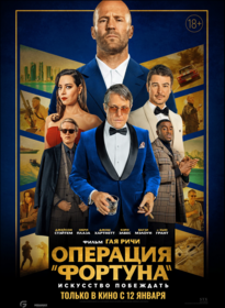Операция «Фортуна»: Искусство побеждать