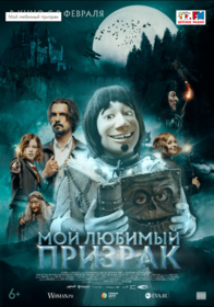 Мой любимый призрак