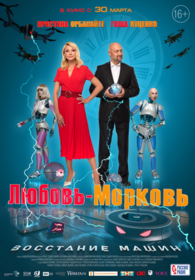 Любовь-морковь. Восстание машин