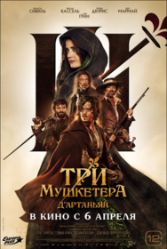 Три мушкетёра: Д'Артаньян