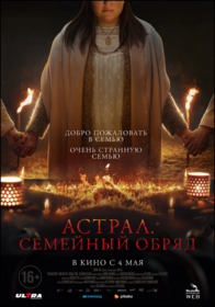Астрал. Семейный обряд