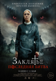 Заклятье. Последняя битва