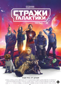 Стражи Галактики. Часть 3