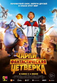 Чарли и фантастическая четверка