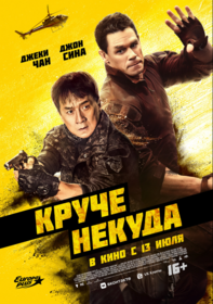 Круче некуда