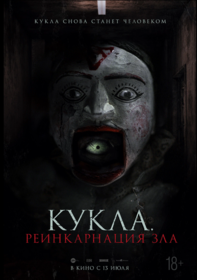 Кукла. Реинкарнация зла