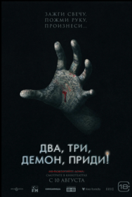 Два, три, демон, приди!