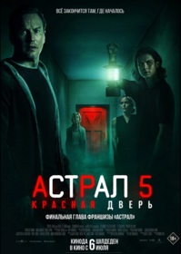 Астрал 5: Красная дверь