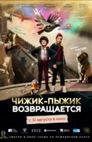 Чижик-пыжик возвращается