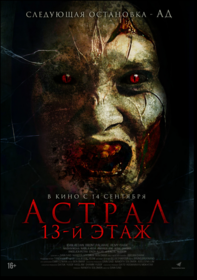 Астрал. 13-й этаж