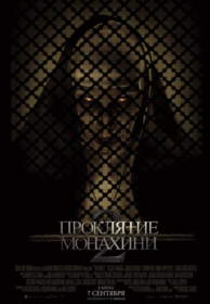 Проклятие монахини 2