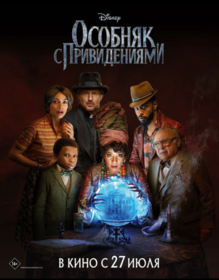 Особняк с привидениями