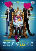 Zолушка
