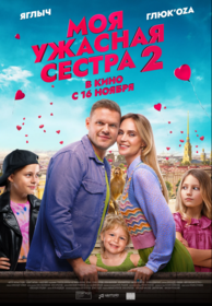 Моя ужасная сестра-2