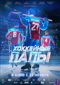 Хоккейные папы