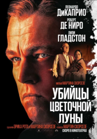 Убийцы цветочной луны