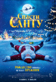 Спасти Санту