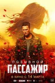 Позывной 