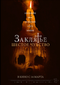 Заклятье. Шестое чувство