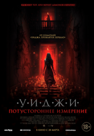 Уиджи. Потустороннее измерение
