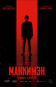 Манкимэн