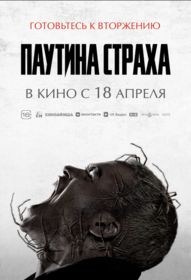 Паутина страха