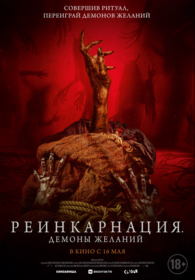 Реинкарнация. Демоны желаний